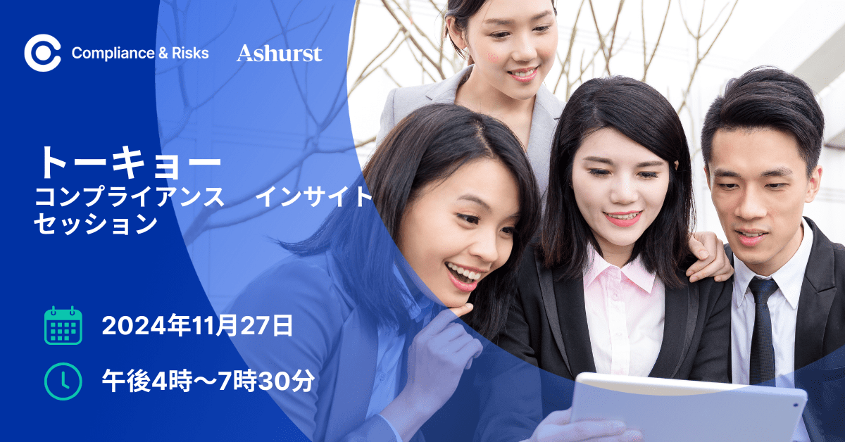 コンプライアンス インサイト セッション | 東京